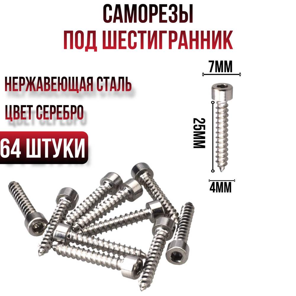 Саморез для динамиков, Саморез под шестигранник 4 x 25 мм 64 шт.  #1