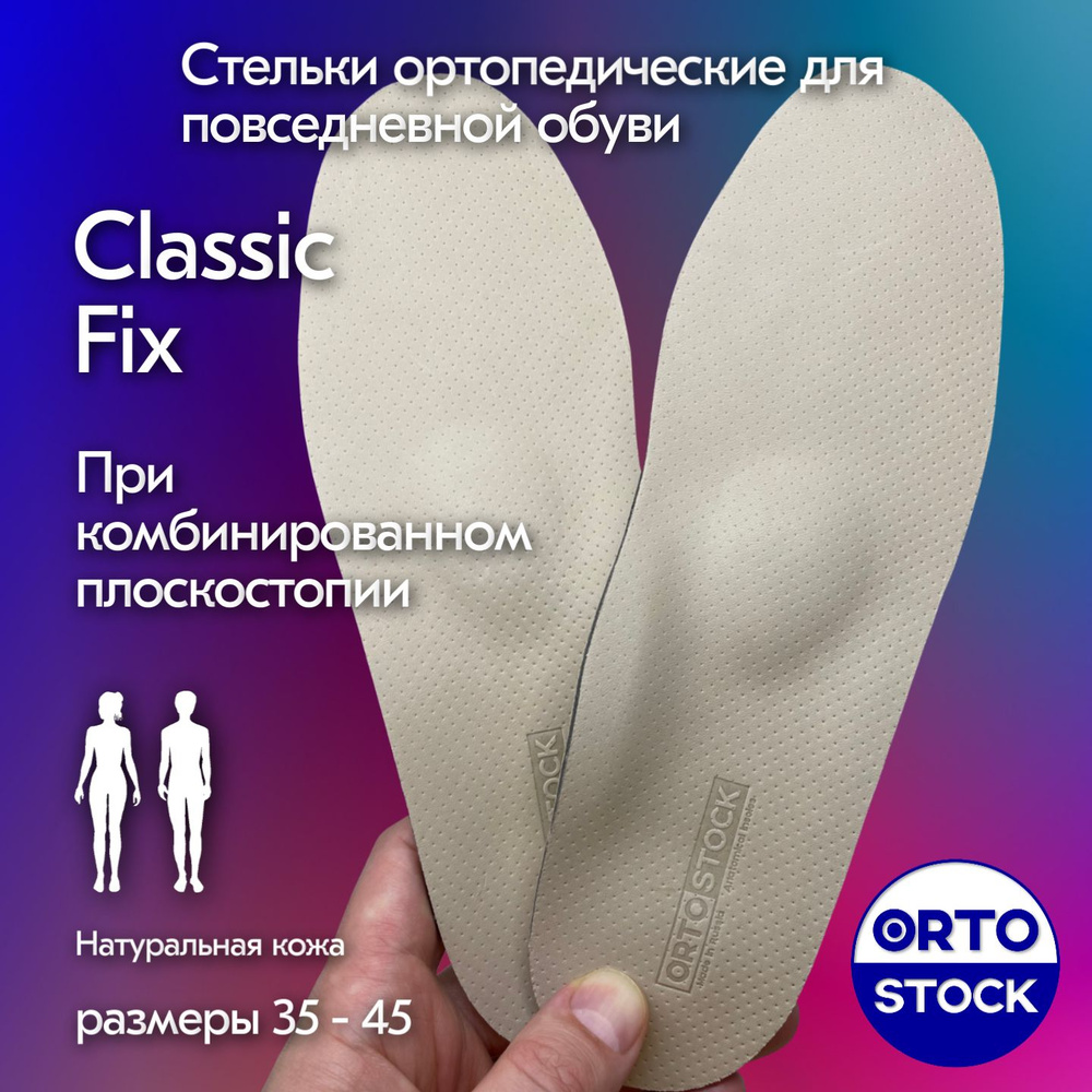 Стельки ортопедические OrtoStock Classic Fix 37 #1