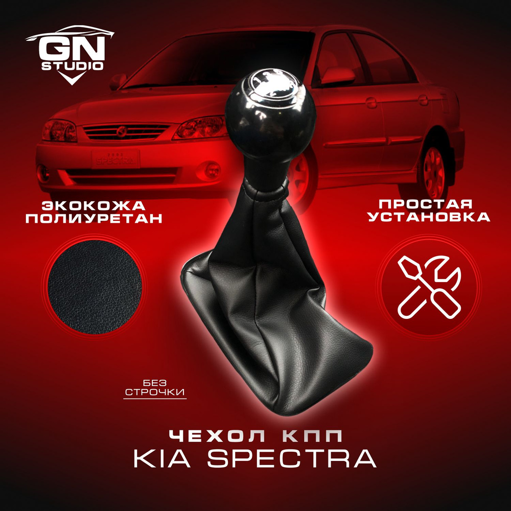 Чехол КПП для Kia Spectra I / Кия Спектра (2004-2011), Hyundai Elantra III / Хендэ Элантра 3 (2003-2010), #1