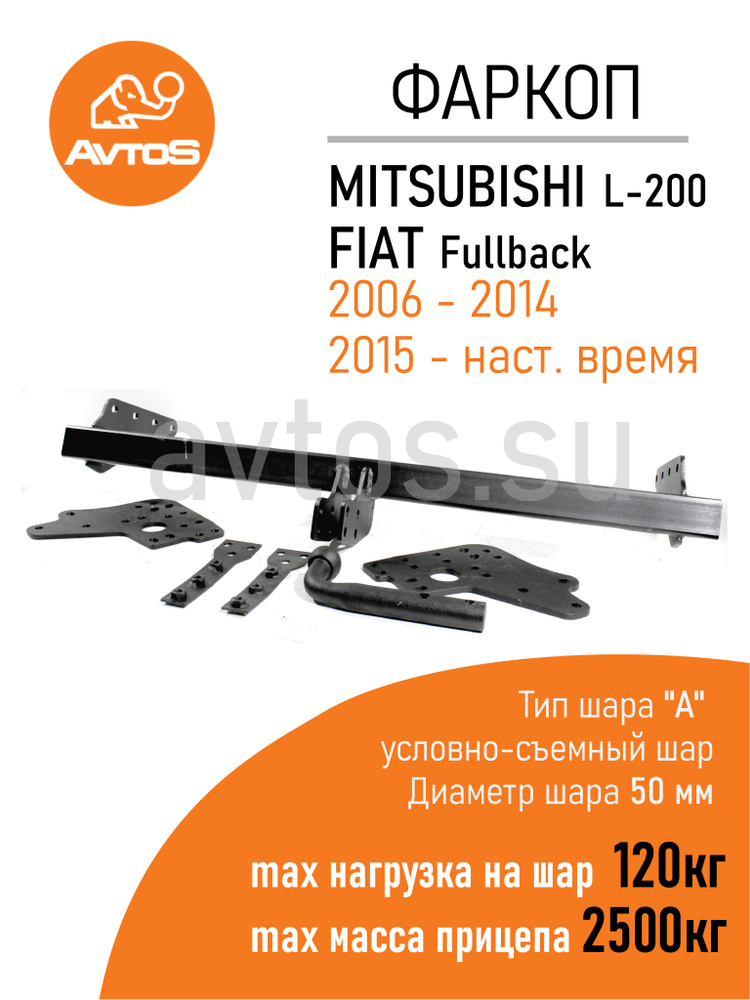 Фаркоп Avtos ТСУ FIAT FULLBACK (2006-2014, 2015-) Пикап (без электрики) #1