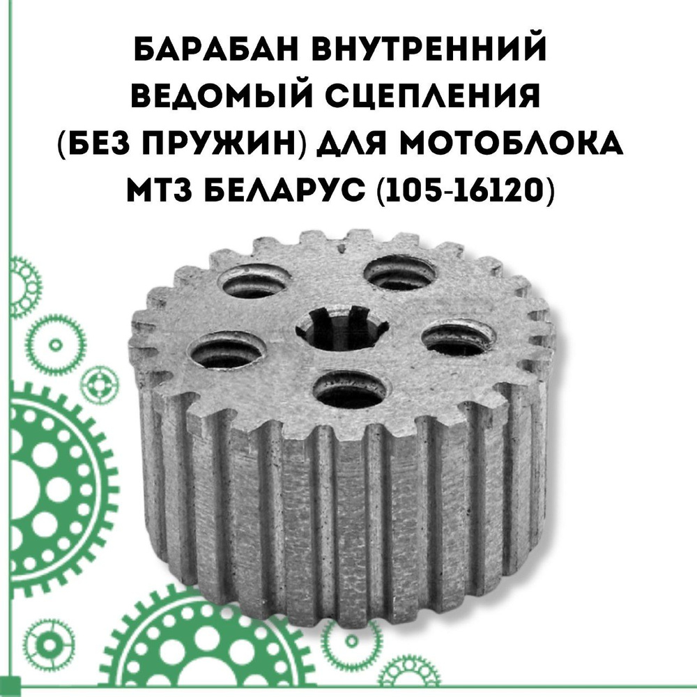 Барабан внутренний ведомый сцепления (без пружин) для мотоблока МТЗ Беларус (105-16120)  #1