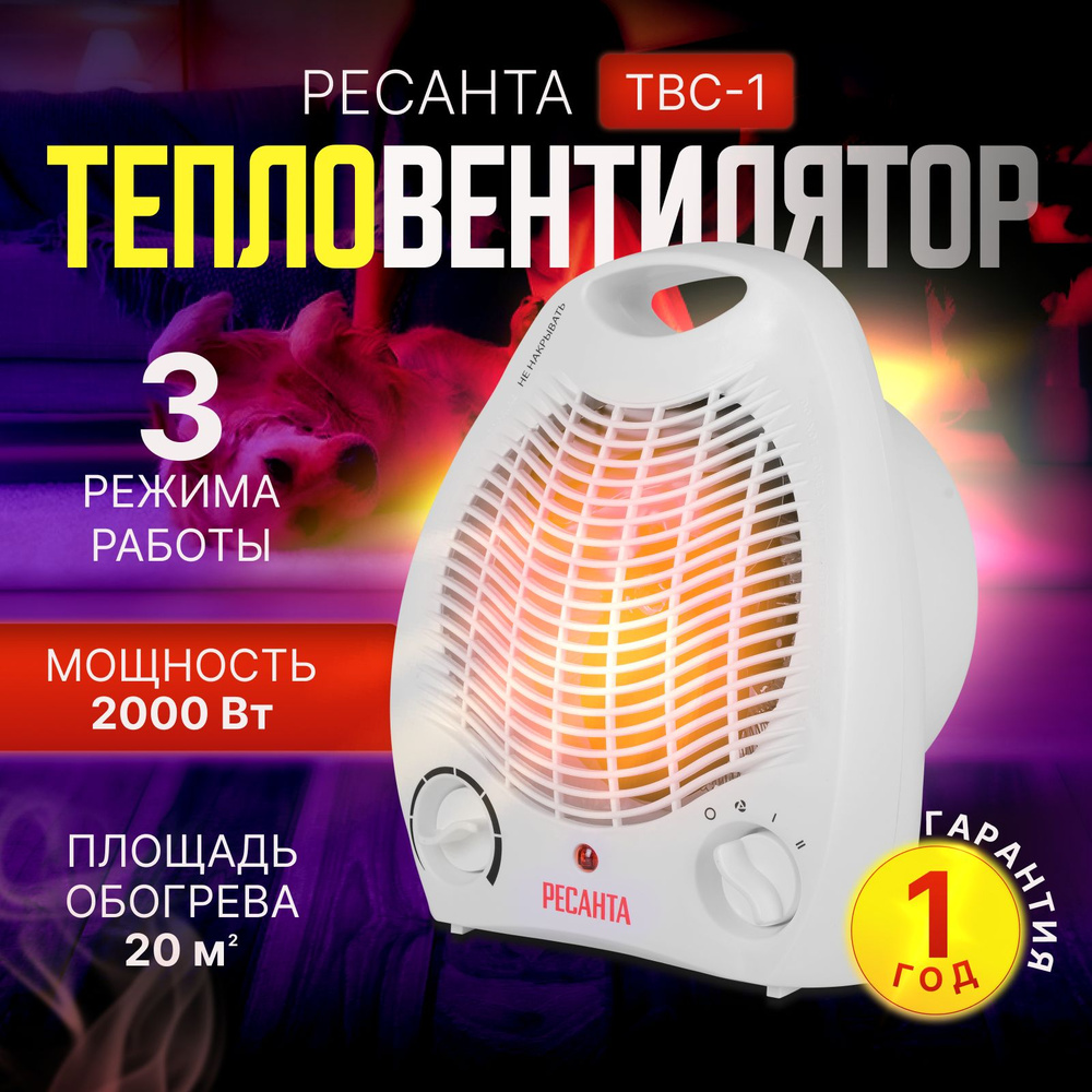 Тепловентилятор ТВС-1 (2 кВт) Ресанта #1
