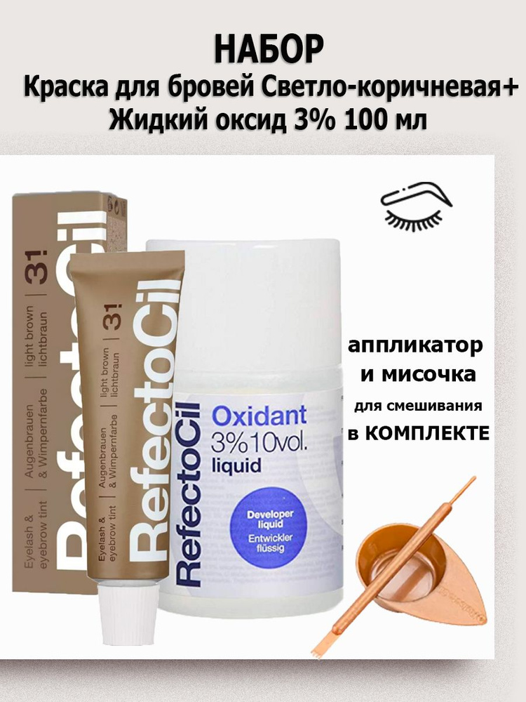 RefectoCil Набор - краска тон 3.1 светло-коричневый + жидкий оксидант 3% 100 мл (аппликатор и мисочка #1