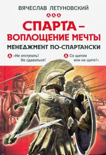 Спарта - воплощение мечты. Менеджмент по-спартански | Летуновский Вячеслав Владимирович  #1