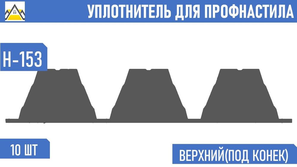 Уплотнитель для профнастила Н-153-840 верхний коньковый (10 шт.) длина 840 мм без клеевого слоя  #1