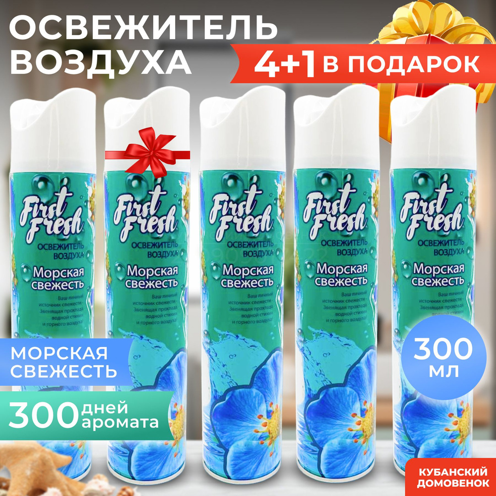 Освежитель воздуха FIRST FRESH аэрозоль, с запахом Морская Свежесть, 300мл НАБОР 5 ШТ  #1