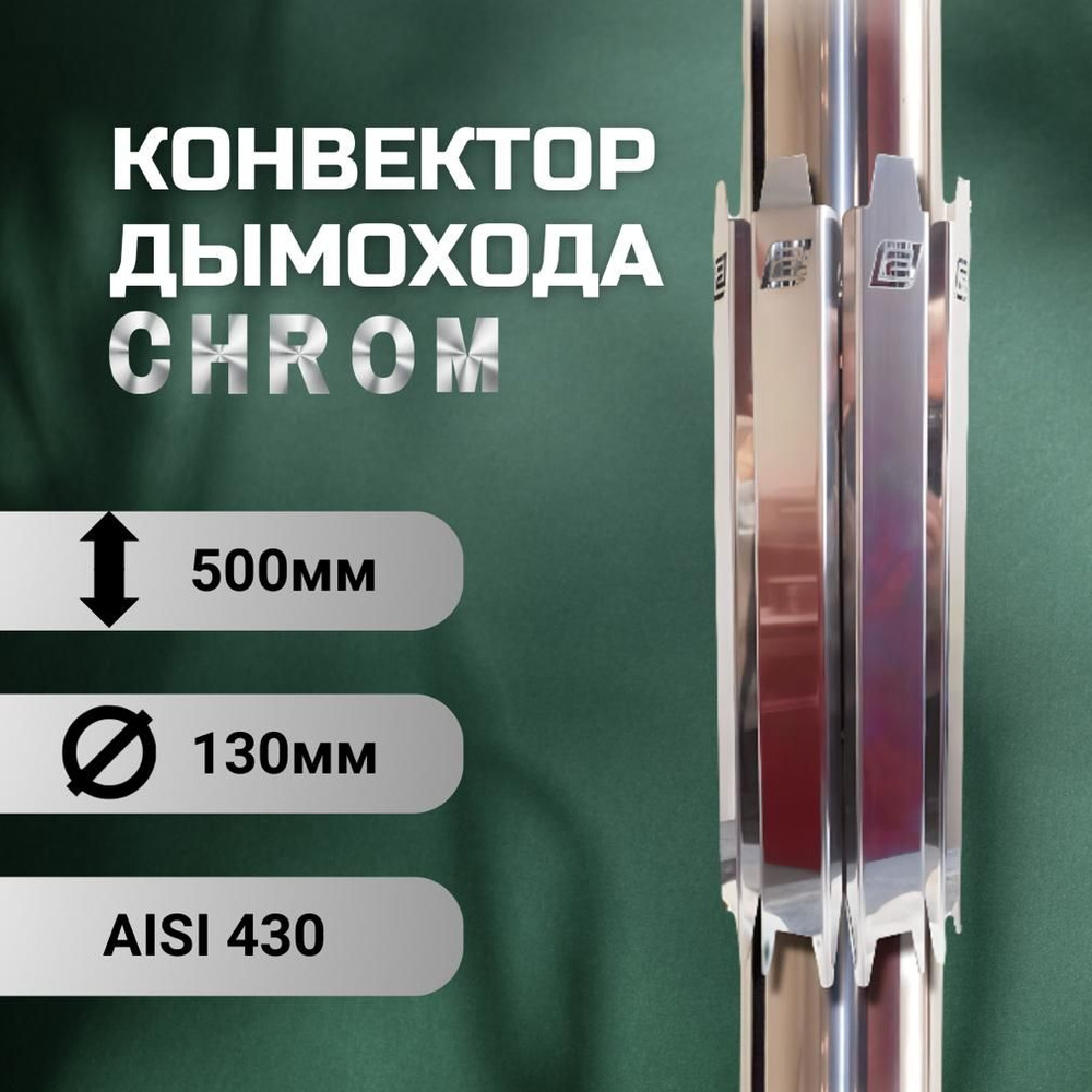 Конвектор дымохода D-130, ERMAK CHROM, L500 (нерж.AISI-430 / 0,5 мм) #1