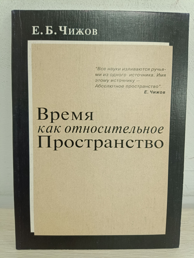 Время как относительное Пространство | Чижов Евгений Борисович  #1