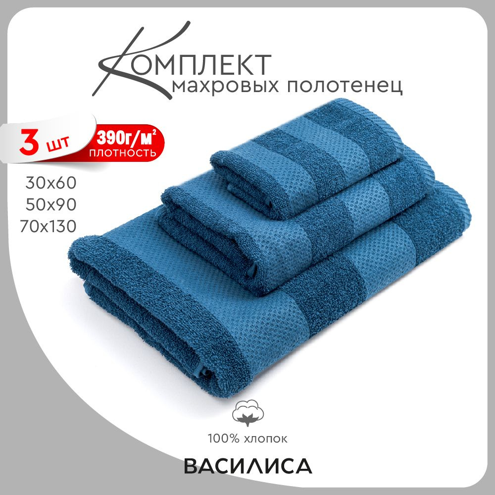 Василиса Набор банных полотенец, Хлопок, 50x90, 70x130, 30x60 см, темно-синий, 3 шт.  #1