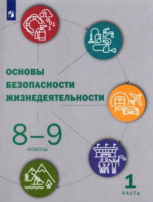 Приорова Е.М. Основы безопасности жизнедеятельности. 8-9 классы ...