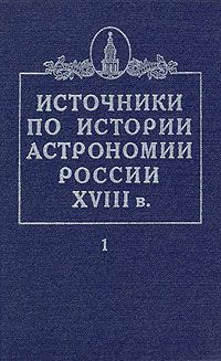 Источники по истории астрономии России XVIII в. Том 1 #1