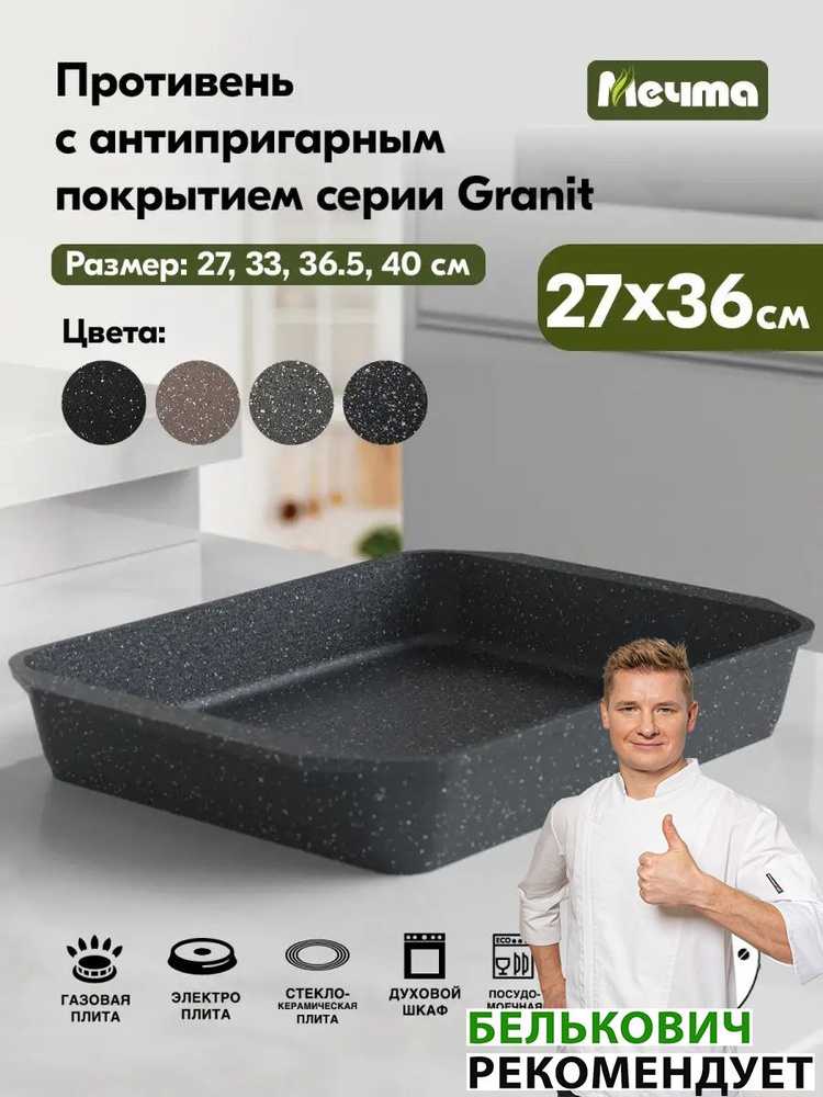 Противень "Мечта" 27*36 см Гранит с антипригарным покрытием, можно мыть в посудомоечной машине  #1