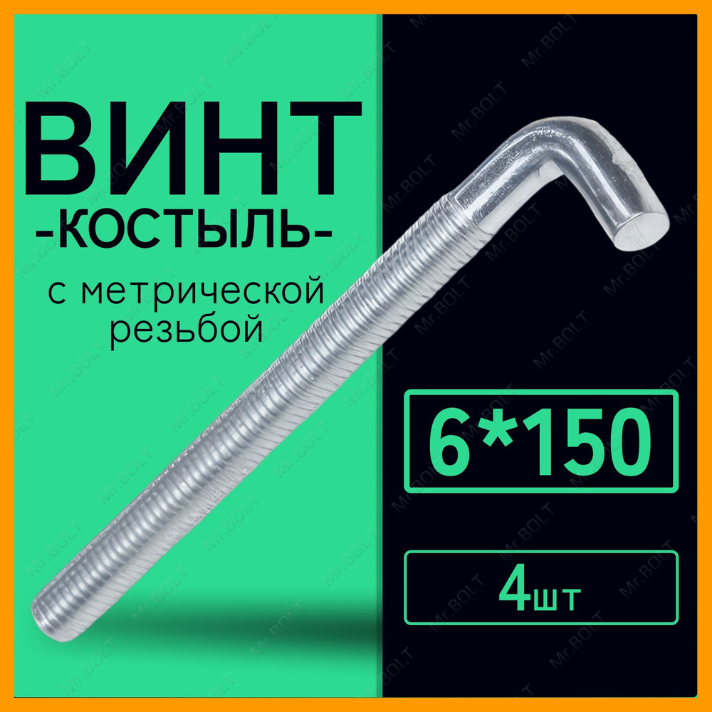 Винт-костыль 6 х 150 мм с метрической резьбой (4 шт.) #1