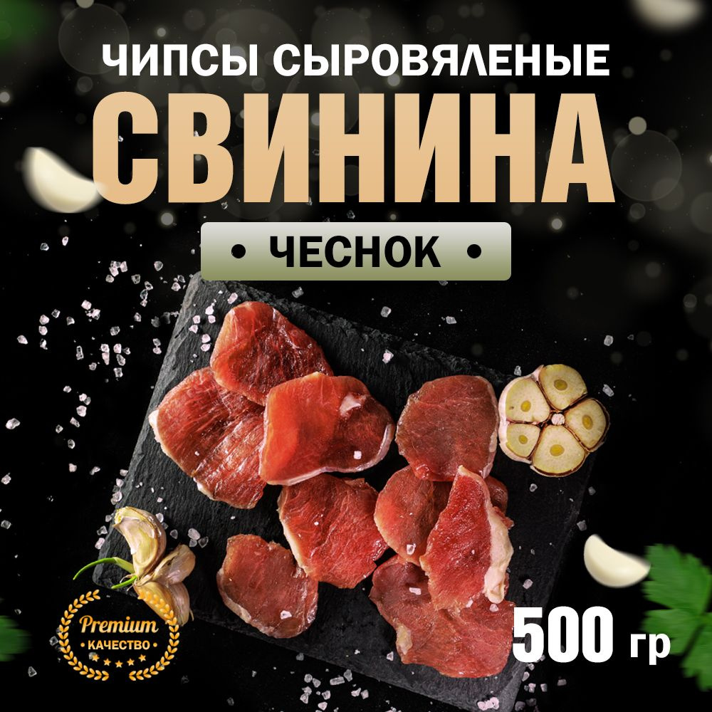 Чипсы из свинины сыровяленые с Чесноком 500 г #1