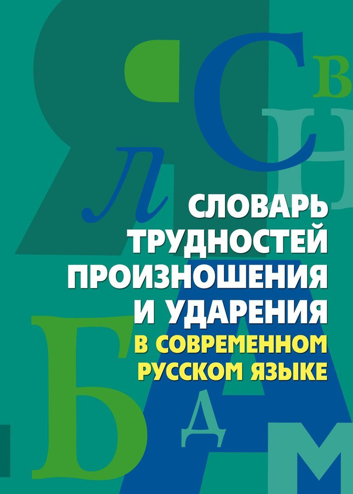 Словарь трудностей произношения и ударения в современном русском языке  #1