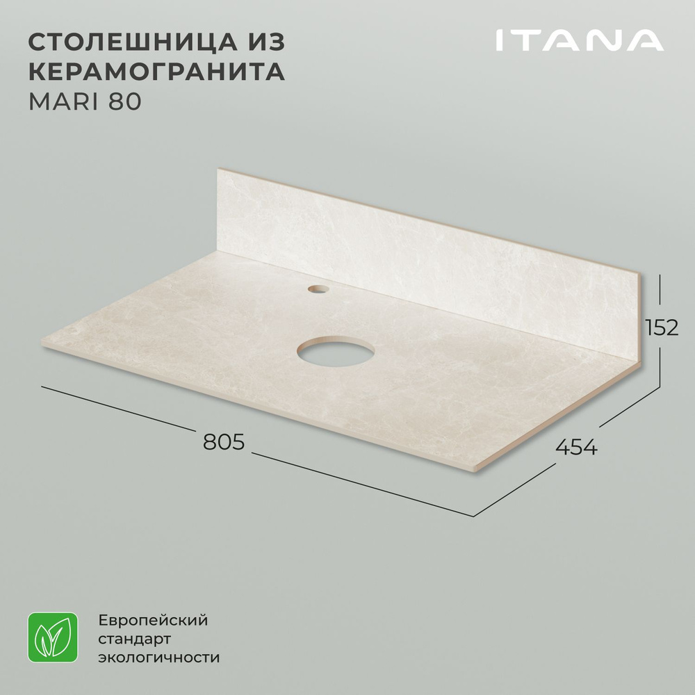 Столешница керамогранит Itana Mari 80 805х454х10 Бежевый мрамор #1