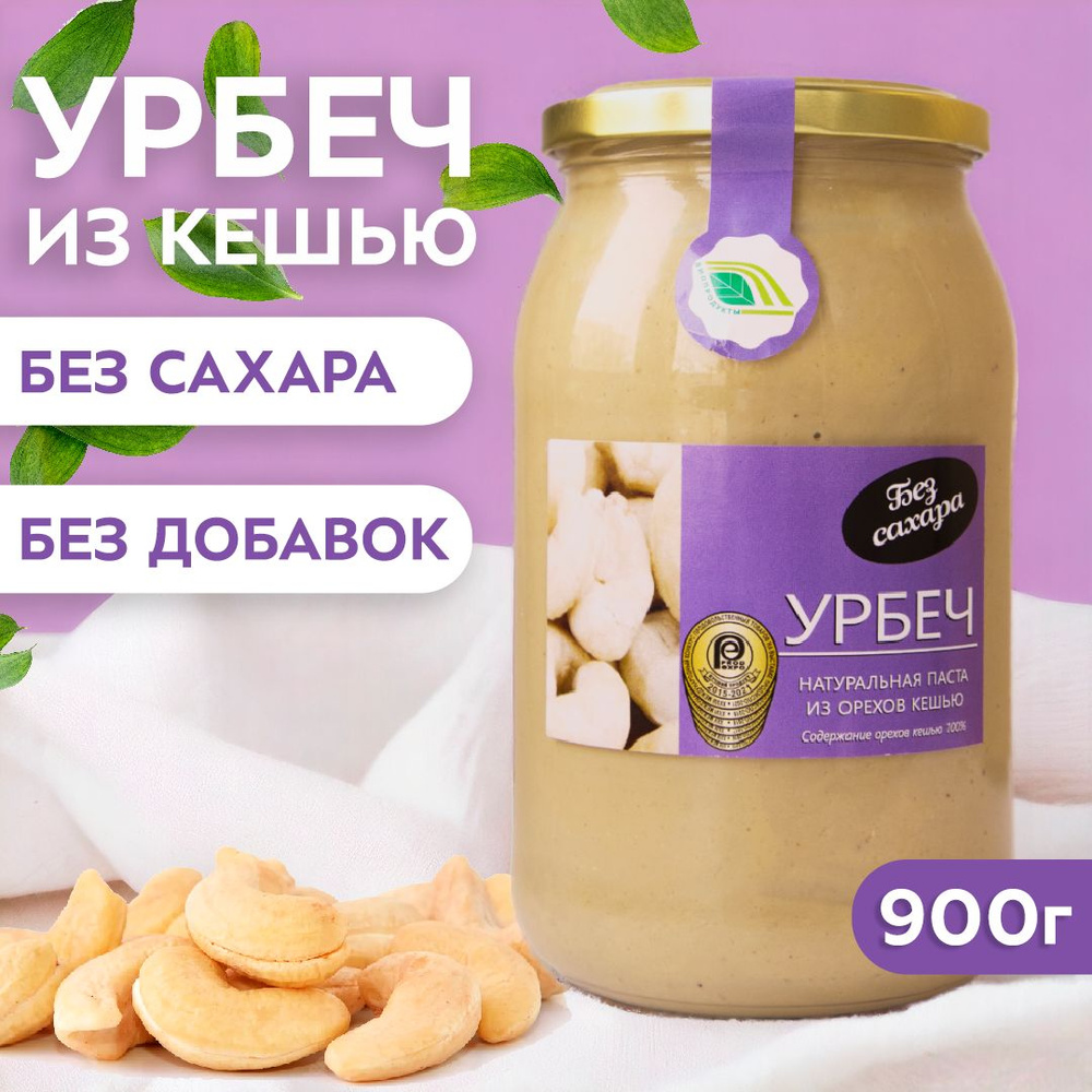 Урбеч ИЗ ОРЕХОВ КЕШЬЮ 900 гр. паста без сахара, без обжарки  #1