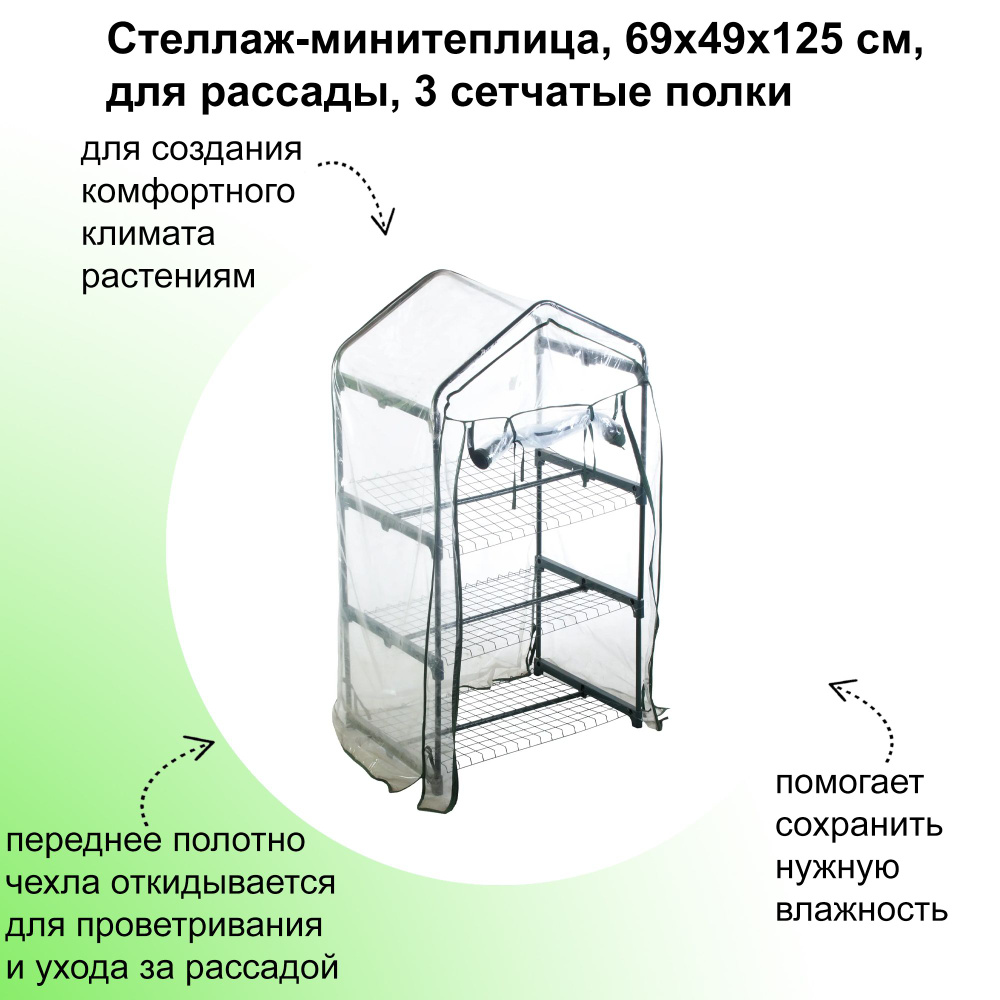 Стеллаж-минитеплица, 69х49х125 см, для рассады, 3 вместительные, сетчатые полки. Конструкция предназначена #1