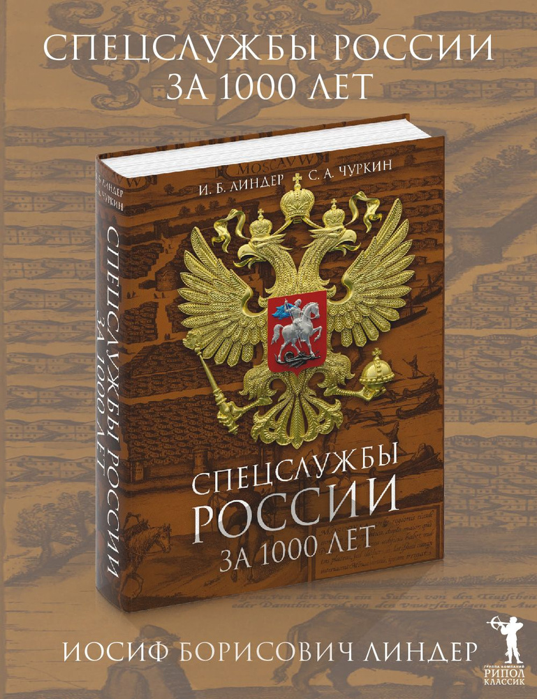 Спецслужбы России за 1000 лет. 2-е изд., доп | Линдер Иосиф Борисович, Чуркин Сергей Александрович  #1