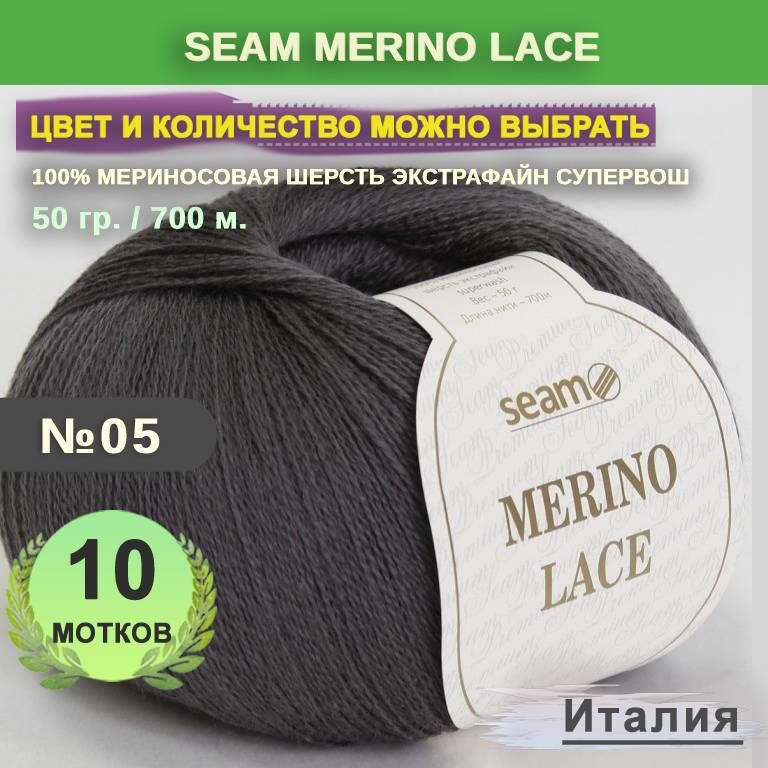 Пряжа для вязания: 10 мотков, цвет 05 Графит Seam Merino Lace (Сеам Мерино Лэйс)  #1