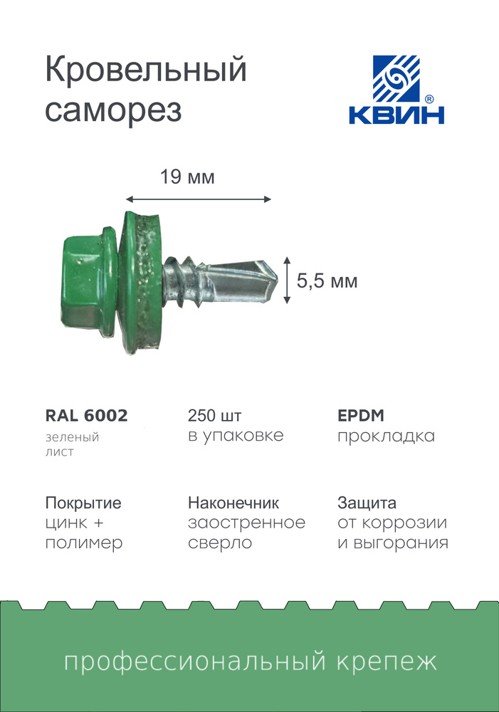 Саморезы Ral 6002 5.5х19мм 250 шт #1