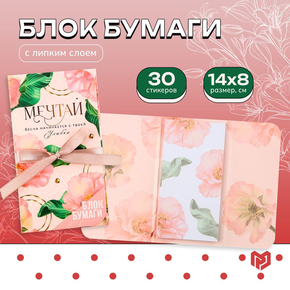 Бумага для заметок с липким слоем "Мечтай", 30 листов #1