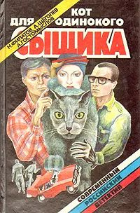 Кот для одинокого сыщика | Щеголев Александр Геннадьевич, Филатов Никита Александрович  #1