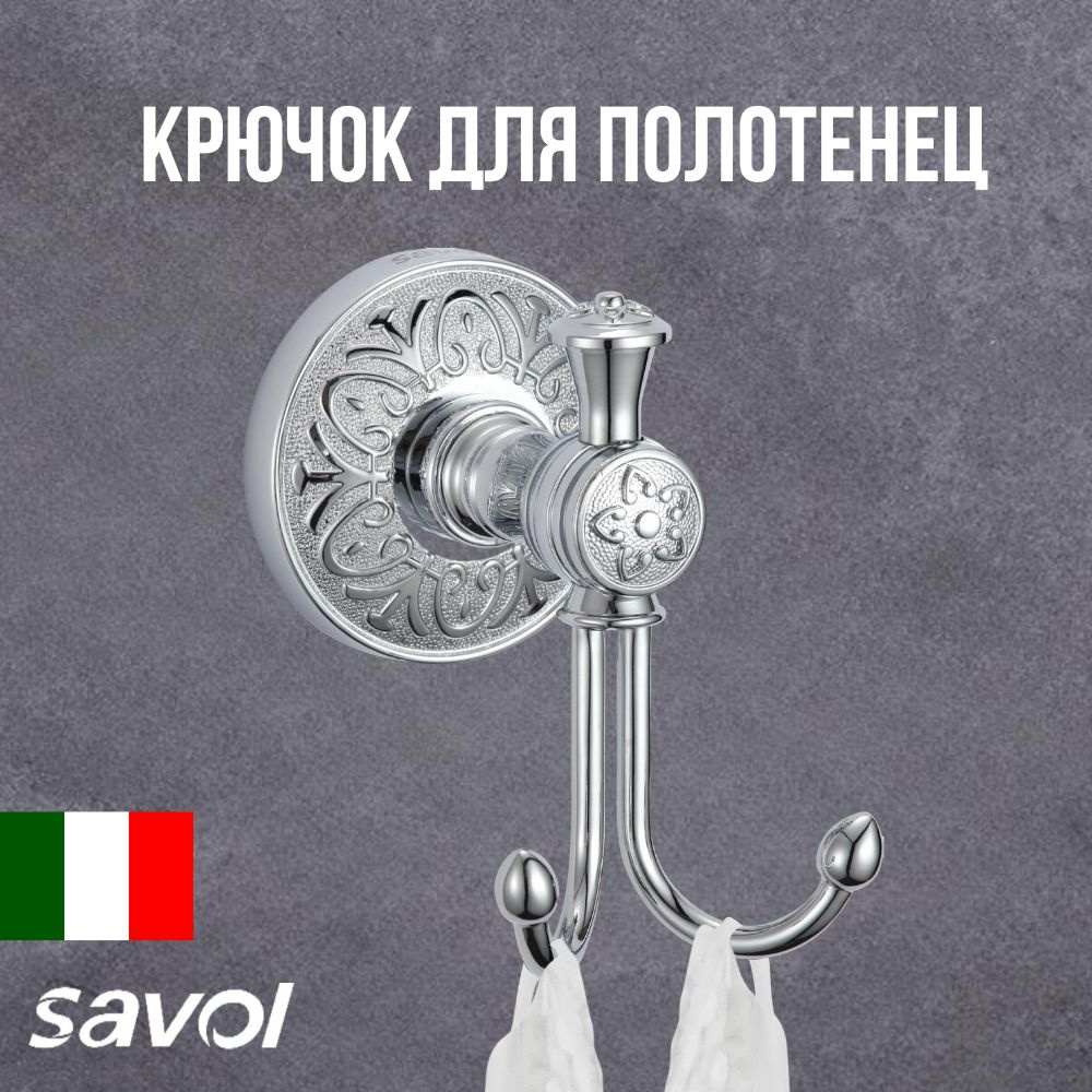 Крючок двойной для полотенца, халата, для ванной и кухни Savol S-005854A  #1