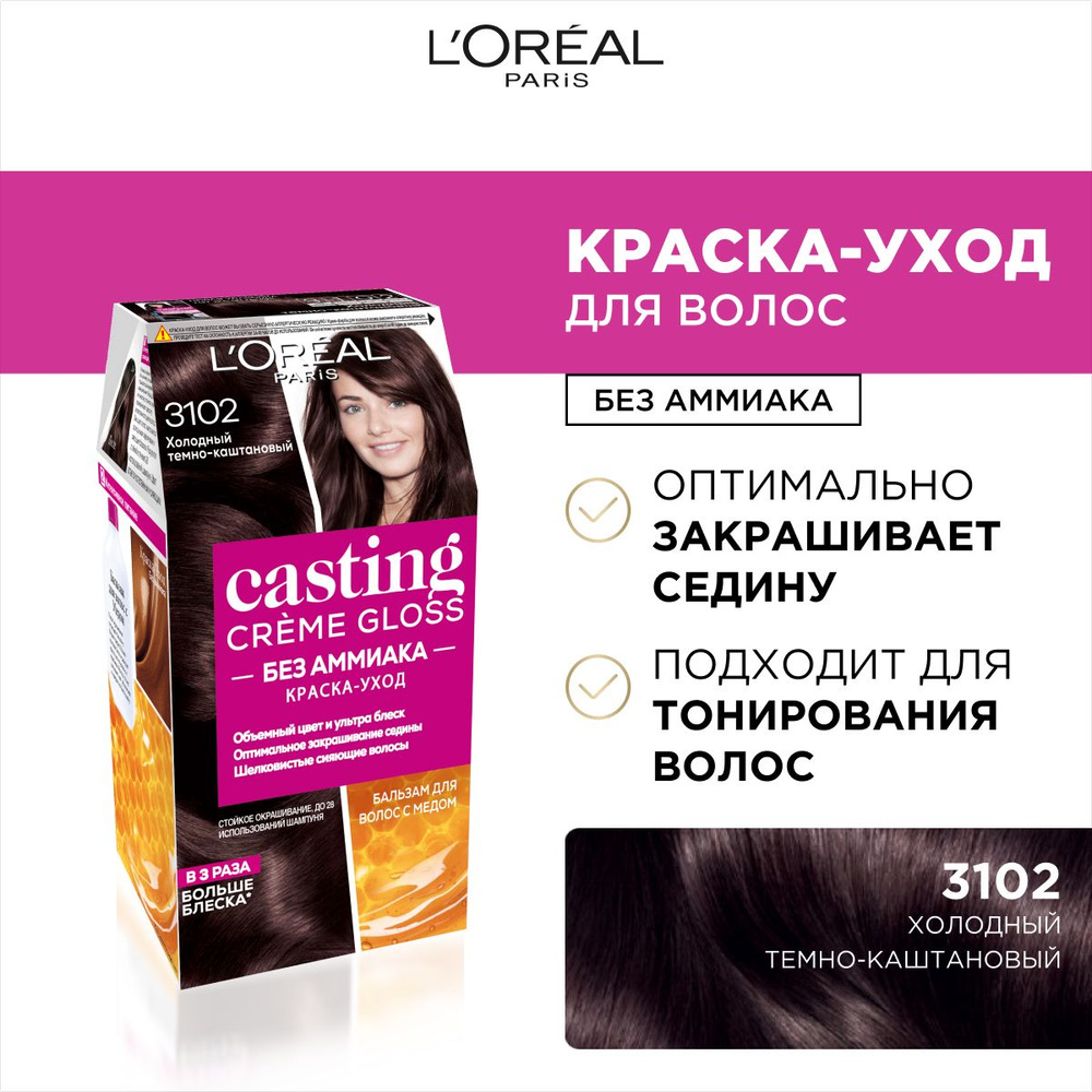 L'Oreal Paris Стойкая краска-уход для волос "Casting Creme Gloss" без аммиака, оттенок 3102, Холодный #1