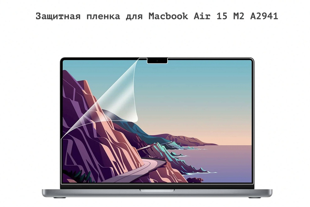 Защитная пленка для экрана ноутбука MacBook Air 15 M2 2023 / Макбук Эир 15 (Модель: A2941)  #1