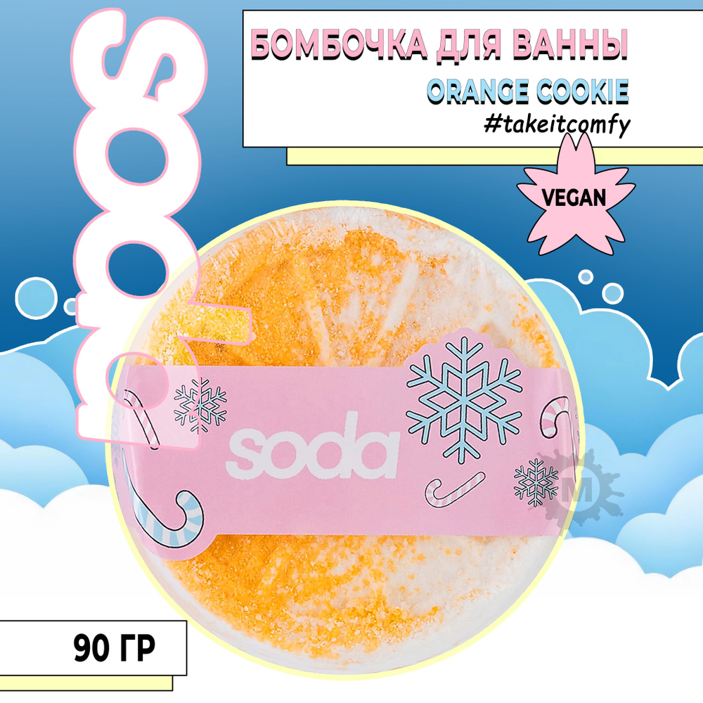SODA Бомба для ванны #takeitcomfy "ORANGE COOKIE" 90 г #1