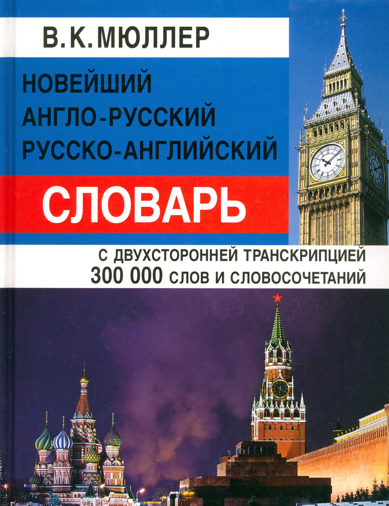 Новейший англо-русский, русско-английский словарь с двусторонней транскрипцией 300 000 слов | Мюллер #1