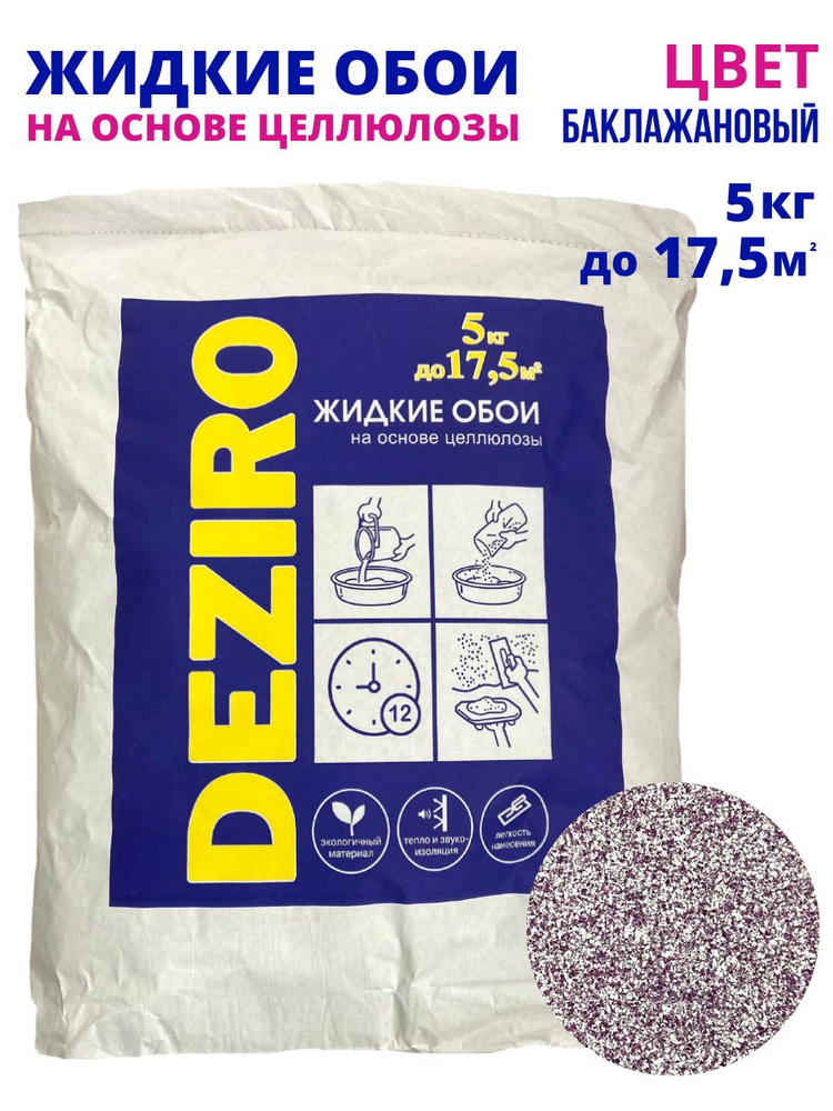 Жидкие обои DEZIRO ZR23-5000 5кг. Оттенок Баклажановый #1