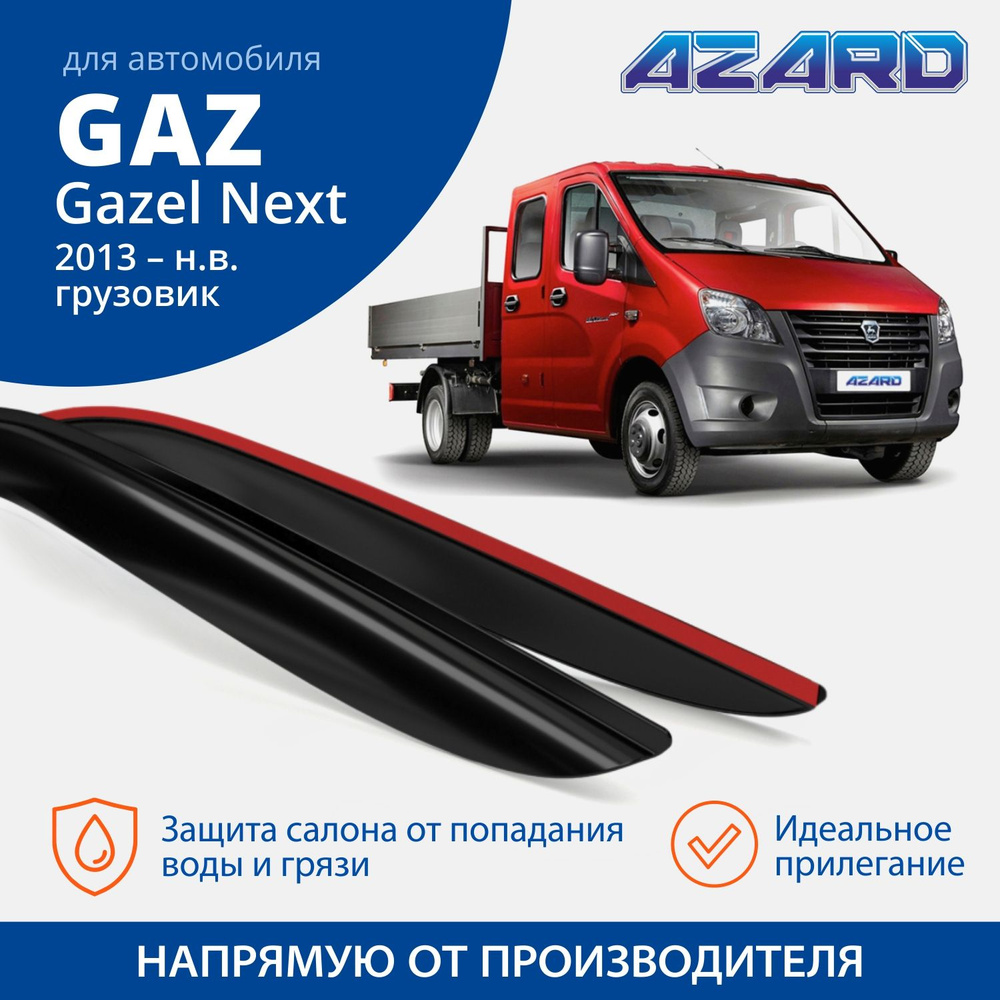 Дефлекторы окон Azard для GAZ Gazel Next 2013-н.в. грузовик накладные к-т 2шт  #1