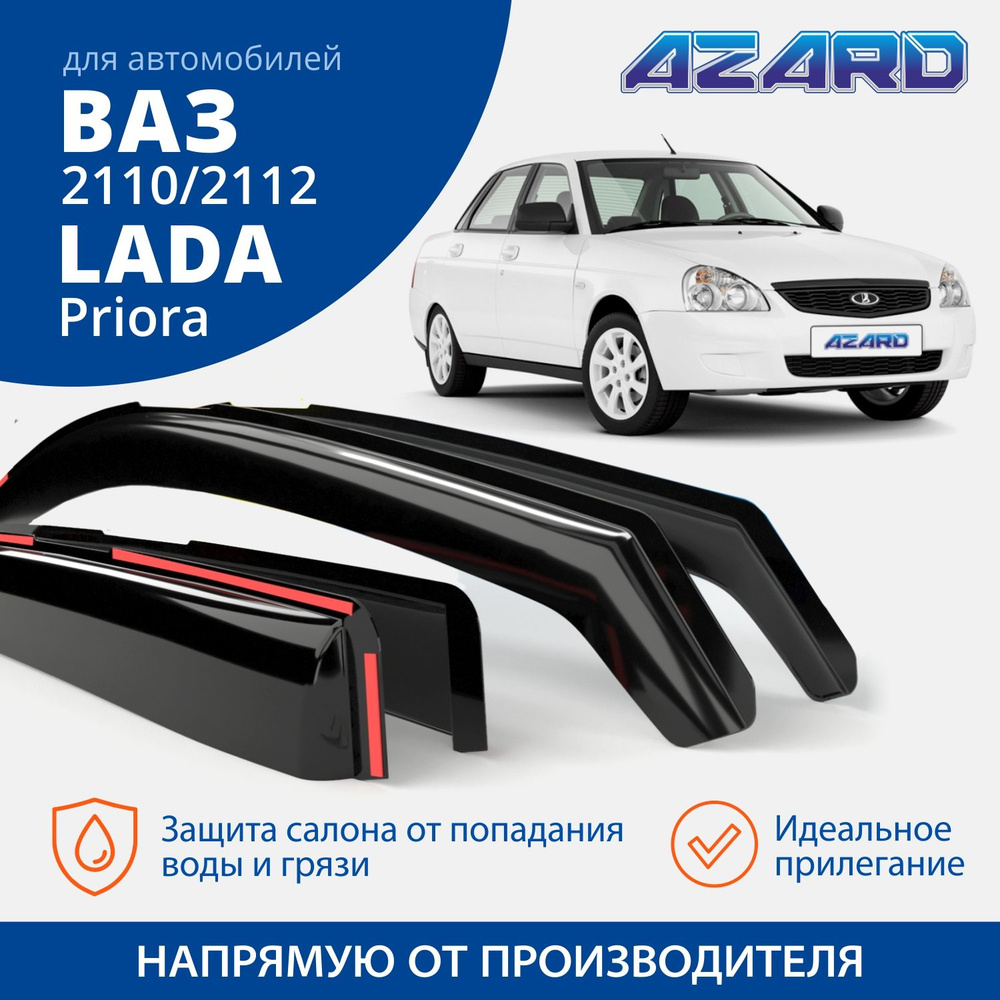 Дефлекторы окон Azard для Priora (2007-2013), ВАЗ 2110/2112 (1995-2014) седан, хэтчбек, вставные 4 шт. #1