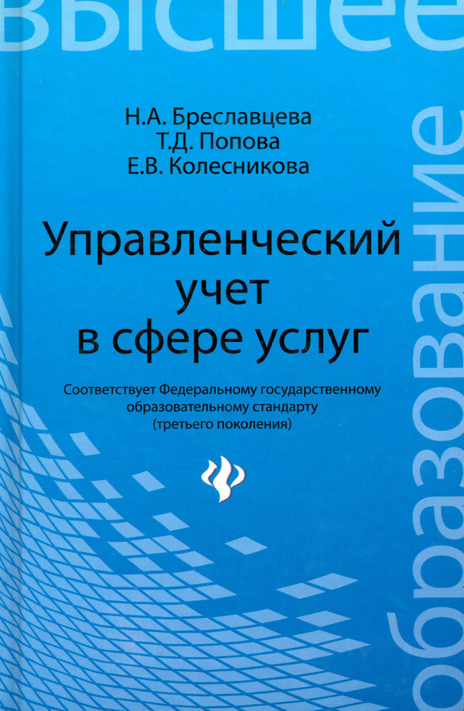 Управленческий учет в сфере услуг. Учебное пособие | Бреславцева Нина Александровна, Колесникова Елена #1