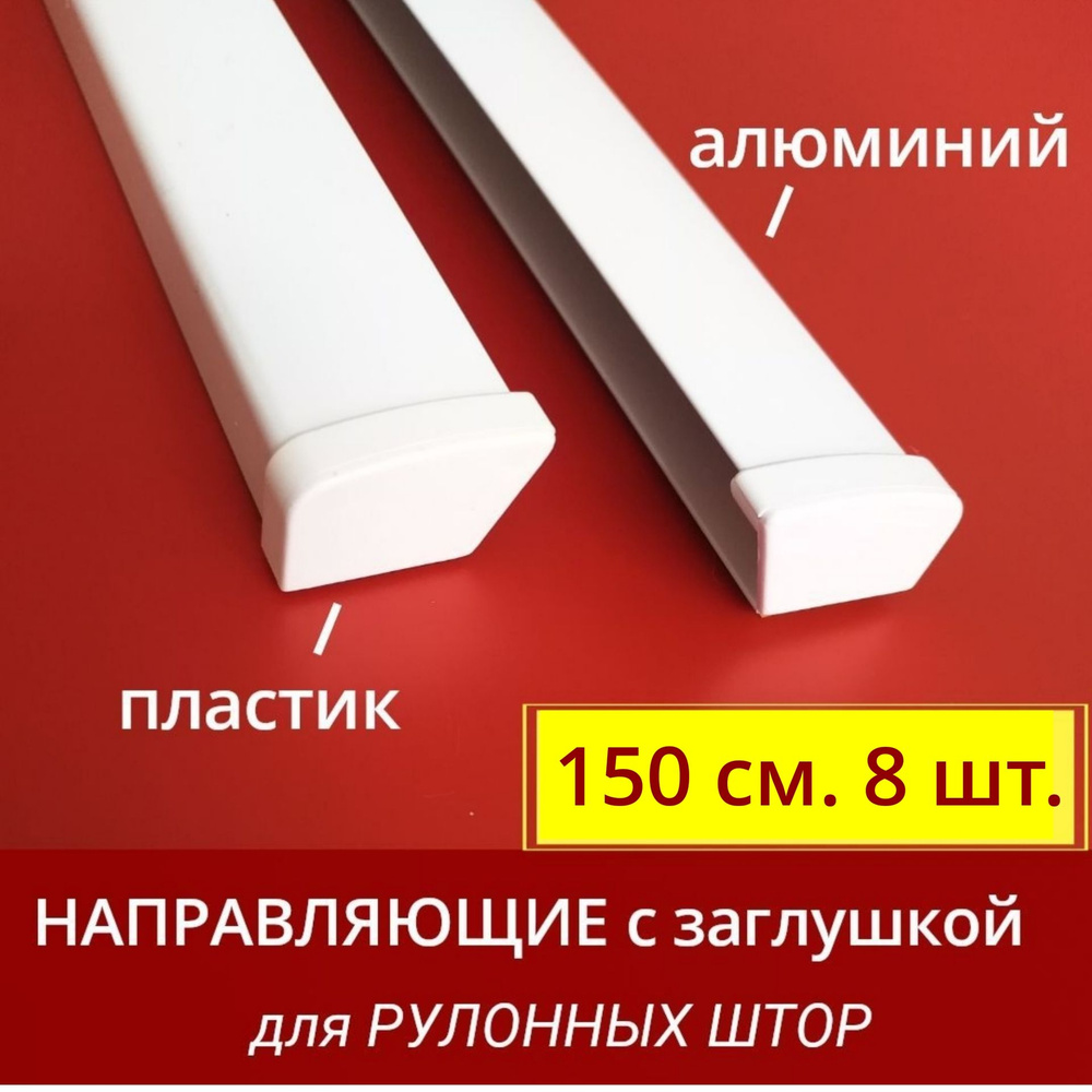 Направляющая алюминиевая для рулонных штор с заглушкой 150 см. белая ...