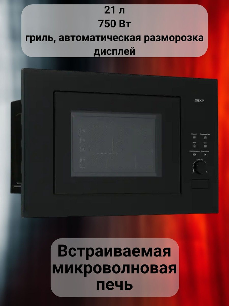 Встраиваемая микроволновая печь, 21 л, 750 Вт, гриль, автоматическая разморозка, дисплей  #1