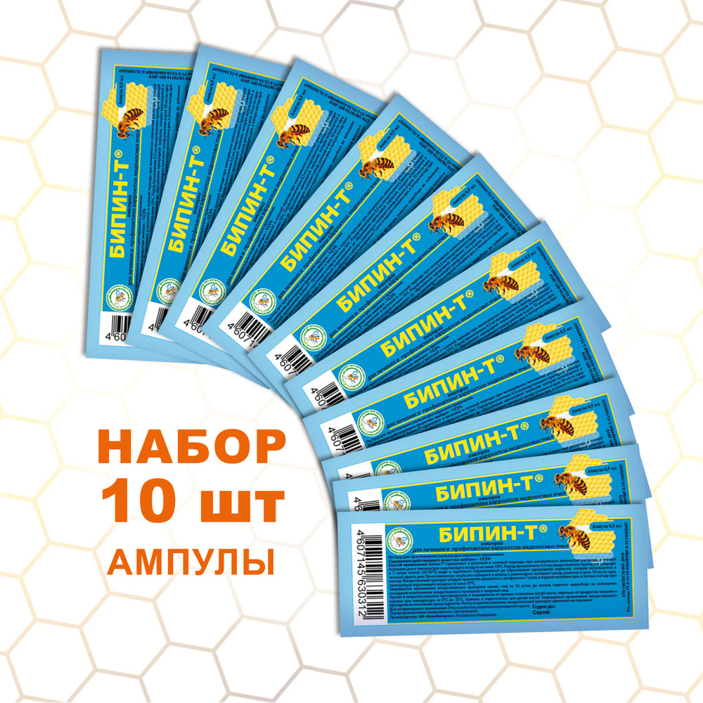 Бипин-Т Для лечения и профилактики варроатоза медоносных пчел, 10 ампул по 0,5 мл, Агробиопром  #1