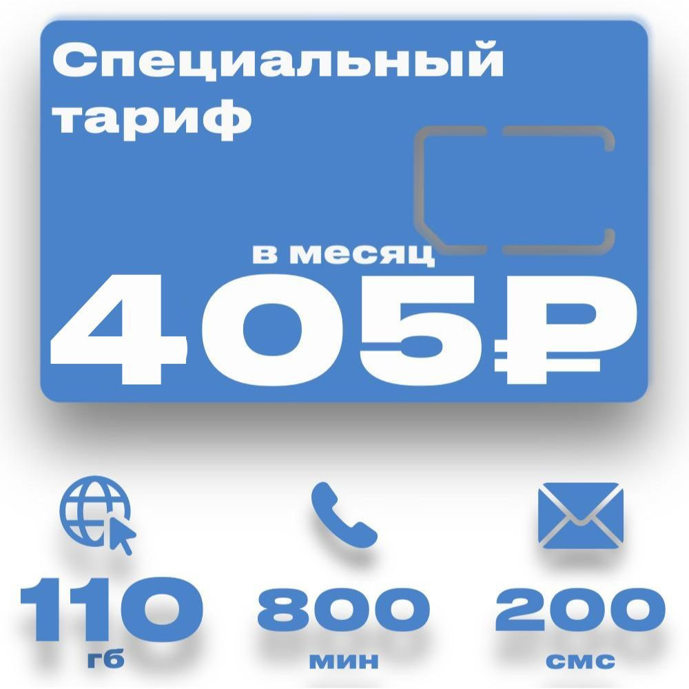 Сим карта безлимитный интернет 110 гб за 405 руб в месяц #1