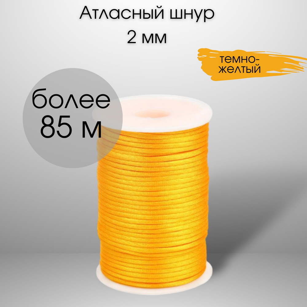 Шнур атласный, нейлоновый 2 мм x 85 м, цвет: темно-желтый для воздушных петель  #1