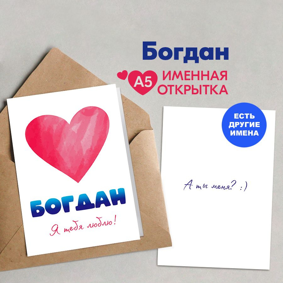 Открытка именная А5, Я тебя люблю!, Богдан. Подарки на 14 февраля, подарок мужу на день рождения  #1
