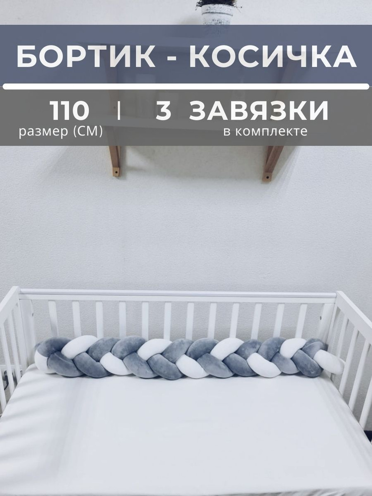 Косичка в детскую кроватку 110 см (белая, серая) #1