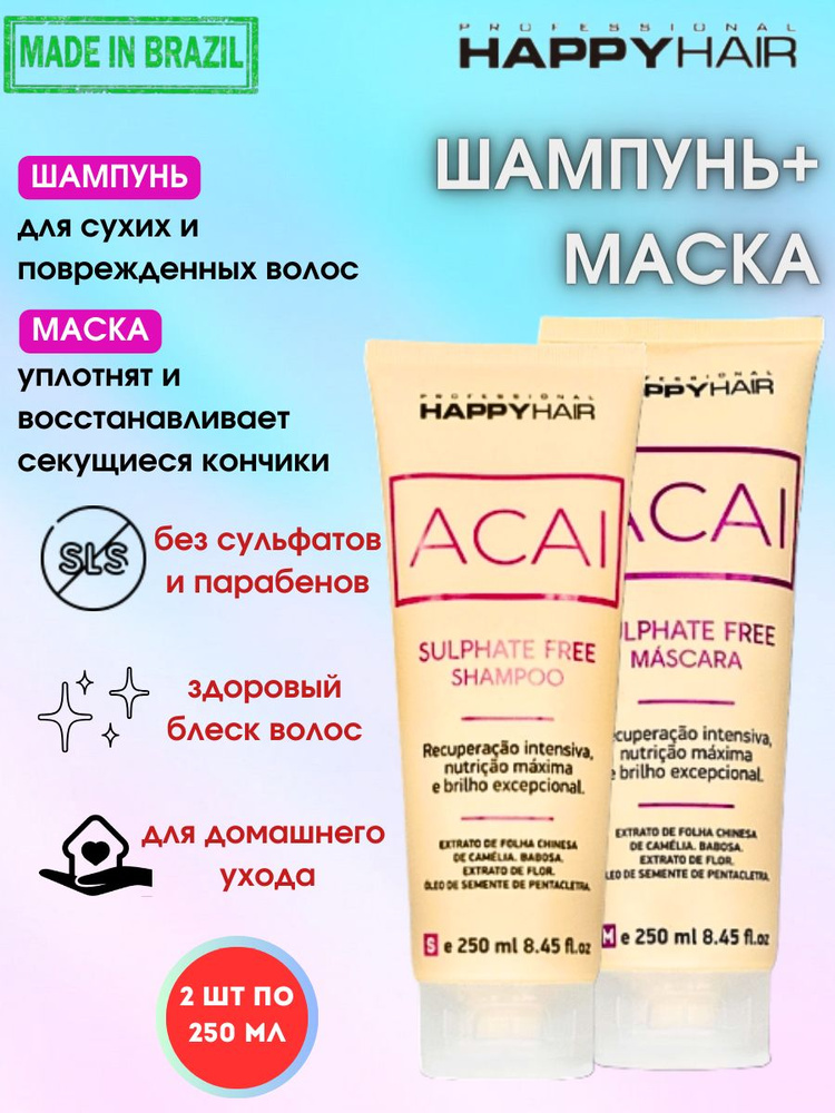 Бессульфатный шампунь и маска для нормальных и жирных волос Happy Hair ACAI  #1