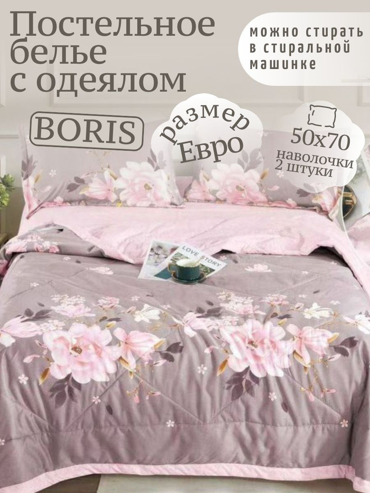 Комплект постельного белья с одеялом Boris, ЕВРО, Сатин, наволочки 50*70,  #1