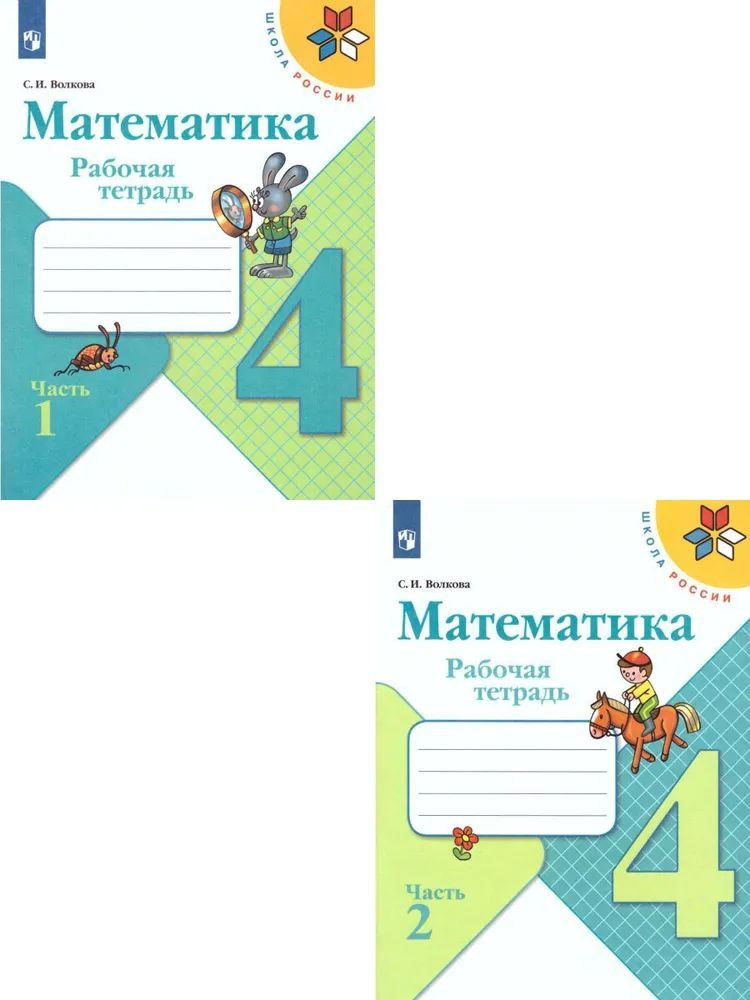 Математика 4 класс. Рабочая тетрадь. Комплект в 2-х частях. УМК "Школа России" Волкова Светлана Ивановна #1