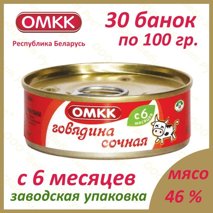 Говядина сочная, детское питание мясное пюре, ОМКК, с 6 месяцев, 100 гр., 30 банок  #1