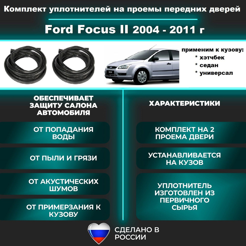 Комплект уплотнителей проема передних дверей на Ford Focus II 2005-2011 г / уплотнитель для Форд Фокус #1