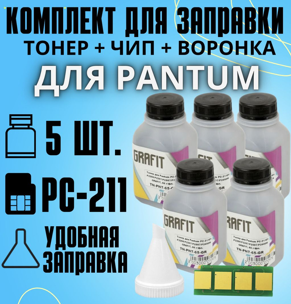 Заправочный комплект: тонер для принтера 5 шт. + воронка для заправки + чип для картриджа pc-211  #1