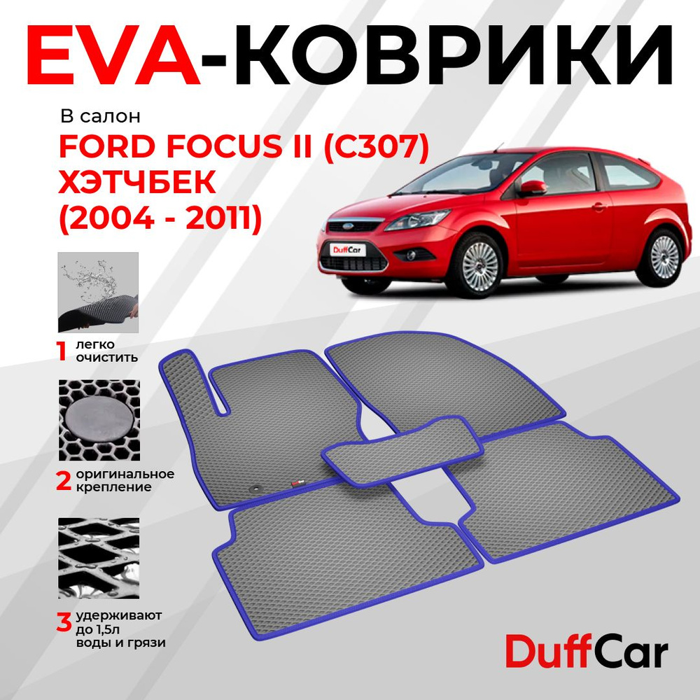 EVA коврики в салон Ford Focus II (C307) Хэтчбек (2004 - 2011) / Форд Фокус 2 (Ц307) Хэтчбек / серый #1